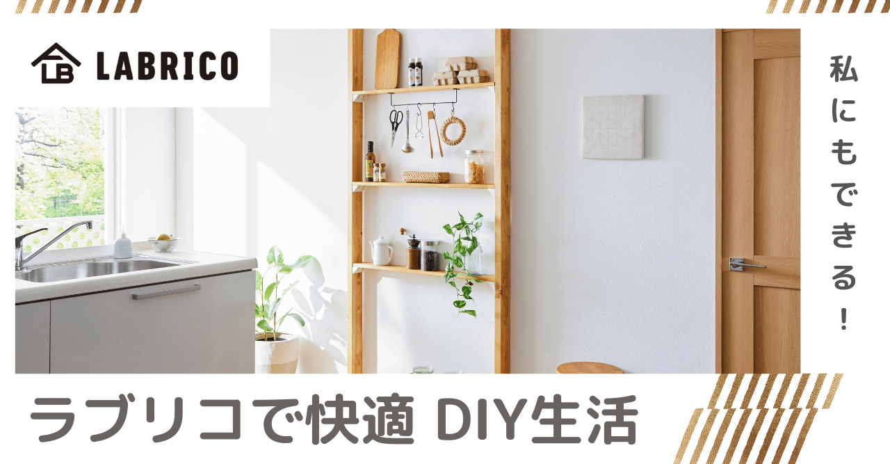 始めの一本。ラブリコで手軽に快適DIY生活。｜LABRICO Official