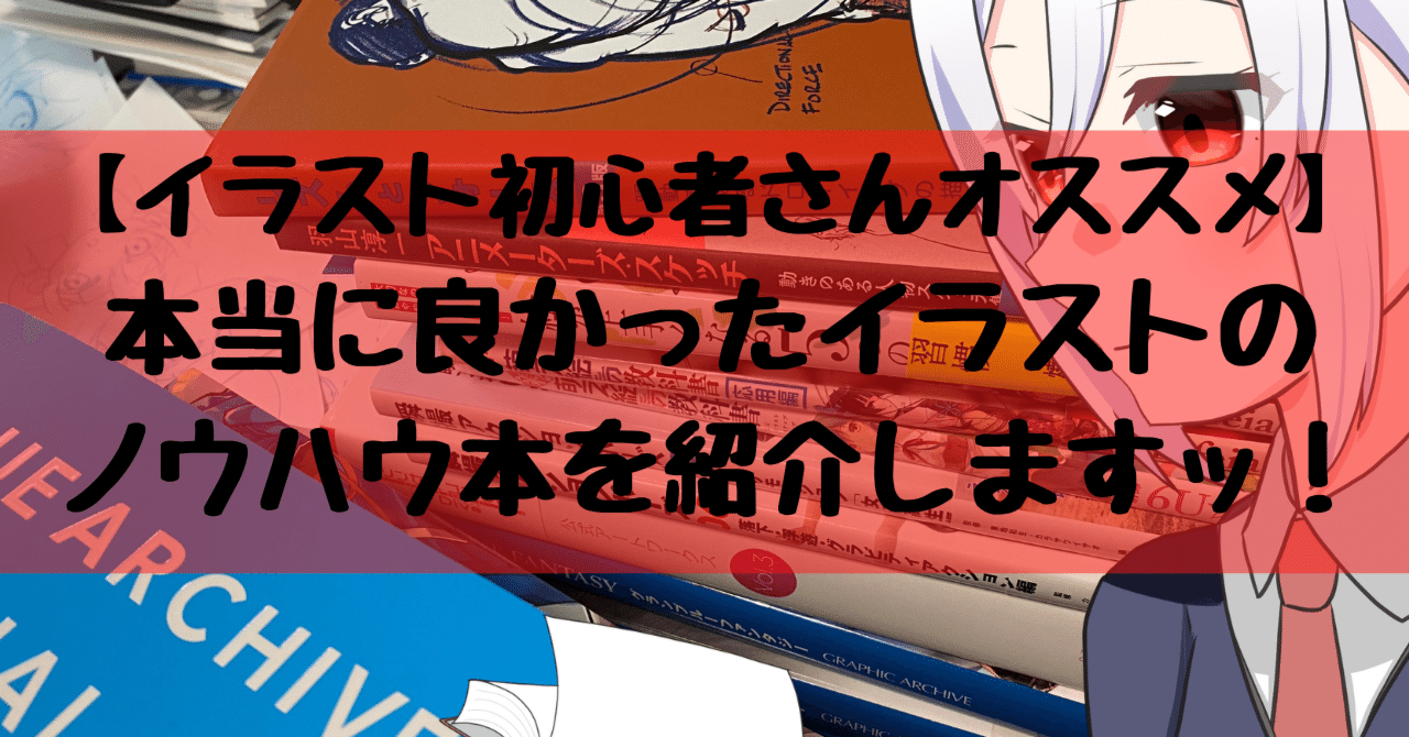 イラスト初心者へ本当に推せる本を厳選しますッ 22年決定版 白ろり ライター イラストレーター Note