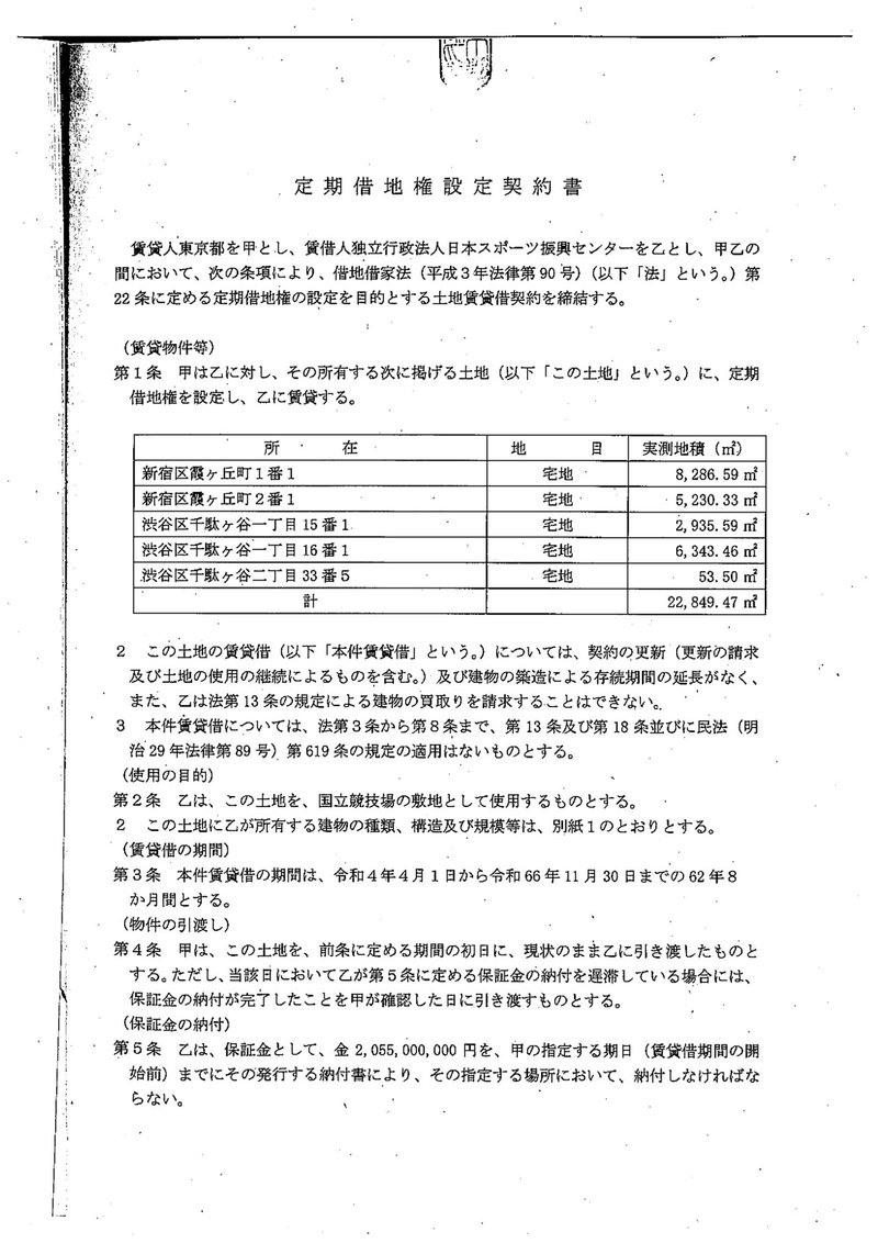 (8)令和4年2月24日国立競技場敷地定期借地権設定契約書_PAGE0000