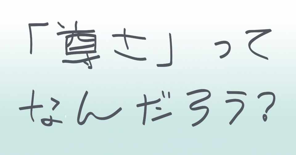 尊さ ってなんだろう きのぴー Kinopi Inclueに移行しました Note