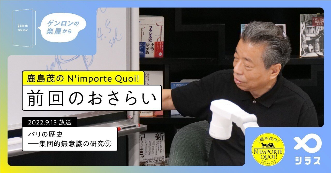 モンマルトルとパリ──鹿島茂のN'improte Quoi!「前回のおさらい」｜ゲンロンの楽屋から
