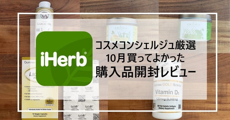 【iHerb】10月購入品開封レビュー★コスメコンシェルジュ