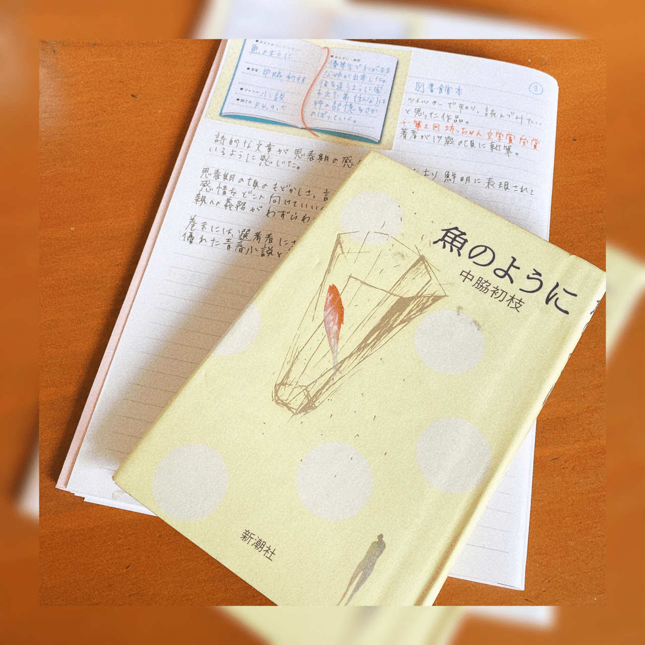 魚のように 中脇初枝 菜穂 Note 魚のように 中脇初枝 菜穂 Note