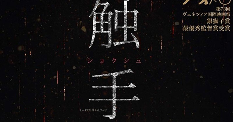 エッチな触手の映画を見た ナ月 note