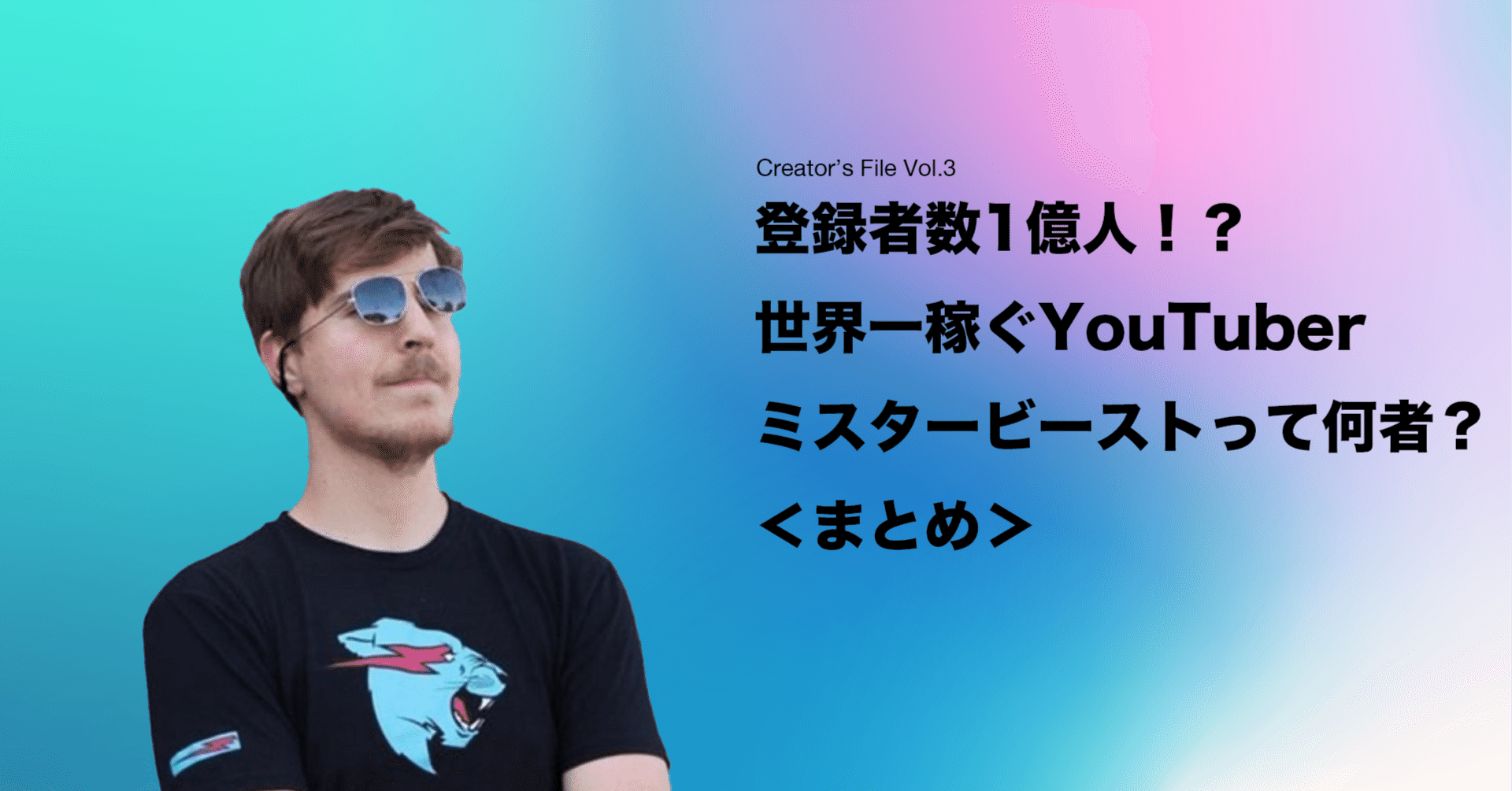 まとめ】ミスター・ビーストって何者？｜クリエイターファイルvol.3｜Hello, autonomy! /ハロー、オートノミー！