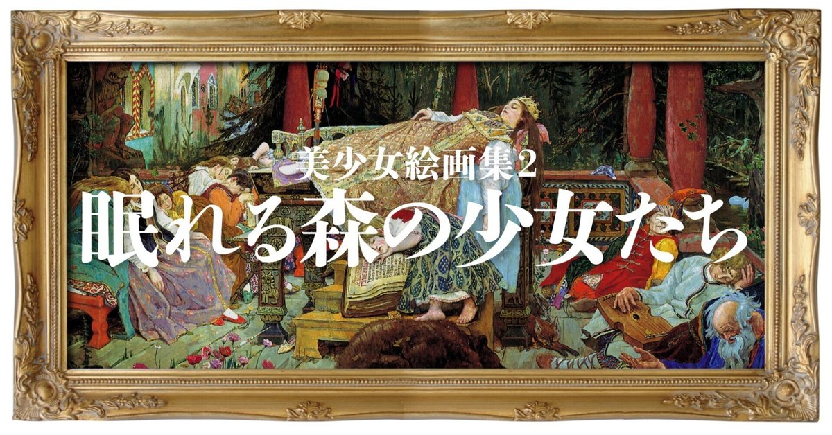 眠れる森の美女・白雪姫など、美少女絵画集の第2弾「眠れる森の