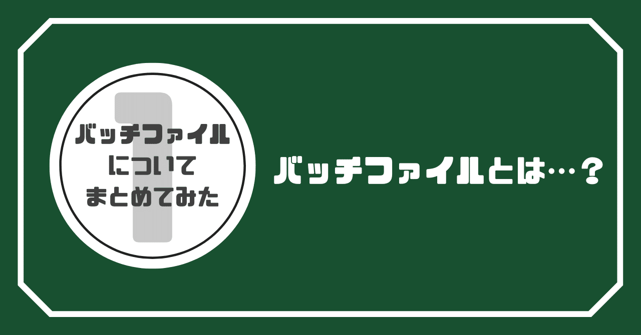 バッチファイルについてまとめてみた①｜ALH株式会社