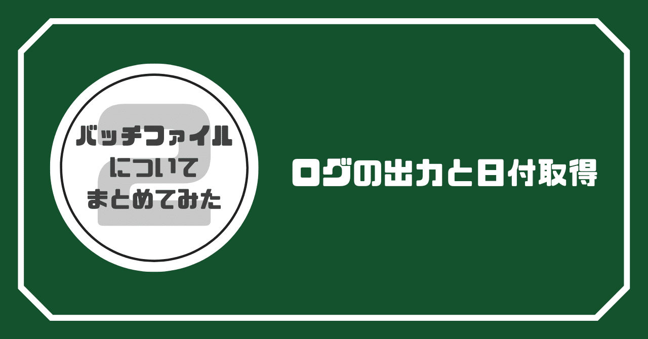 バッチファイルについてまとめてみた②】ログの出力方法と日時取得／ログファイル名に日時取得｜ALH株式会社