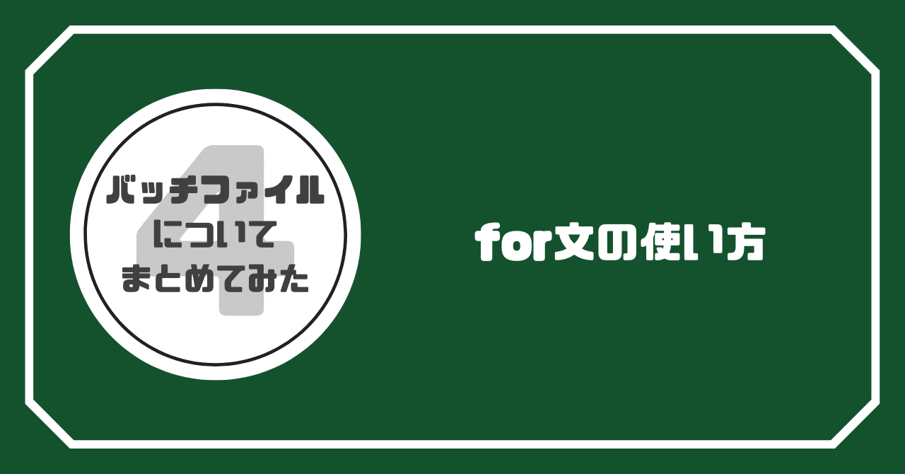 バッチファイルについてまとめてみた④】for文の使い方｜ALH株式会社