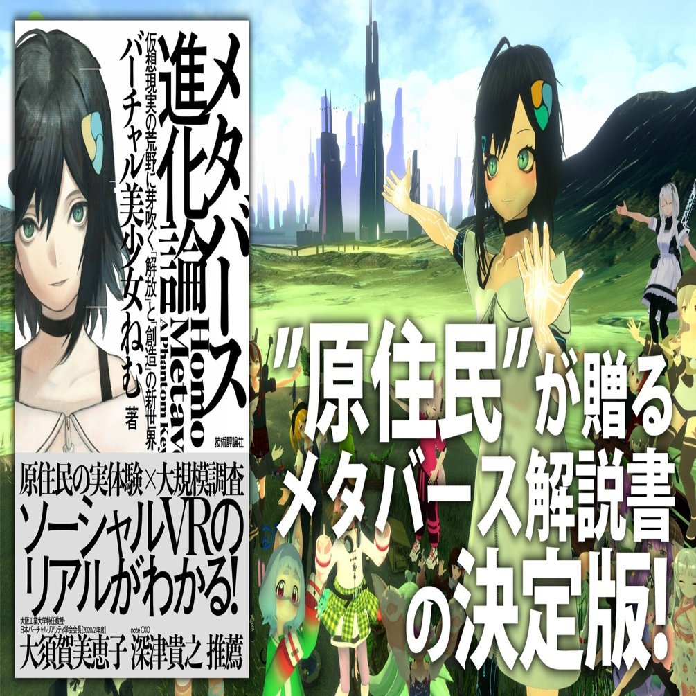 メタバース進化論』