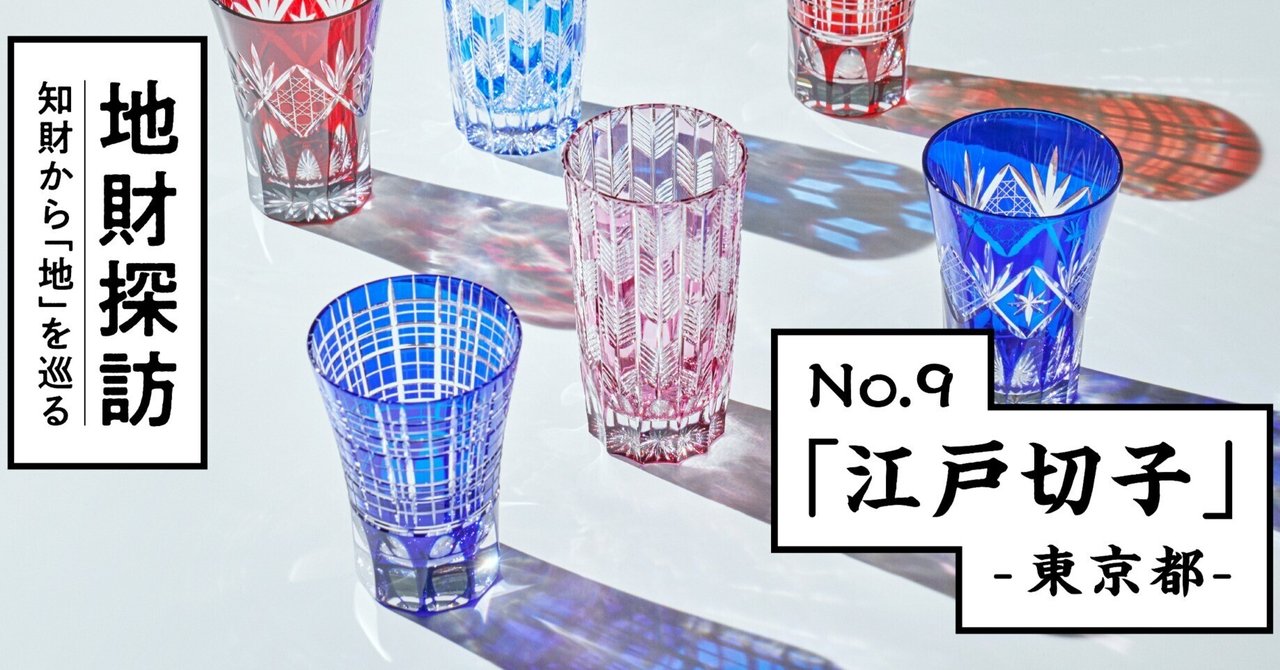 伝統硝子細工「江戸切子」を知財情報から探ってみた【地財探訪 No.9