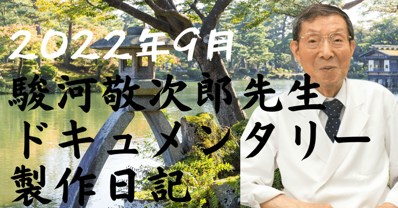駿河敬次郎先生の故郷、金沢に取材に行ってきました＿100歳現役医師ドキュメンタリー製作日記2022年9月