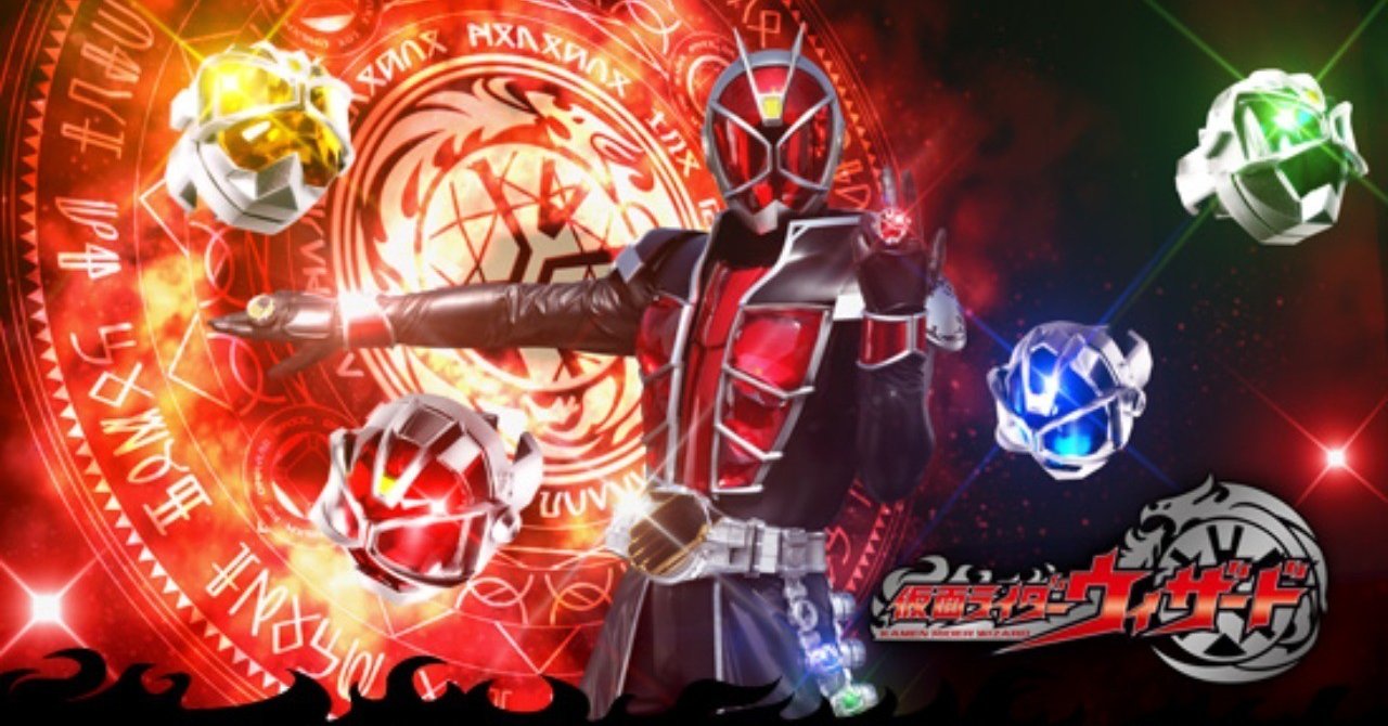 仮面ライダーウィザードの第1話が最高すぎるという話 桃之字 制作本舗ていたらく Note