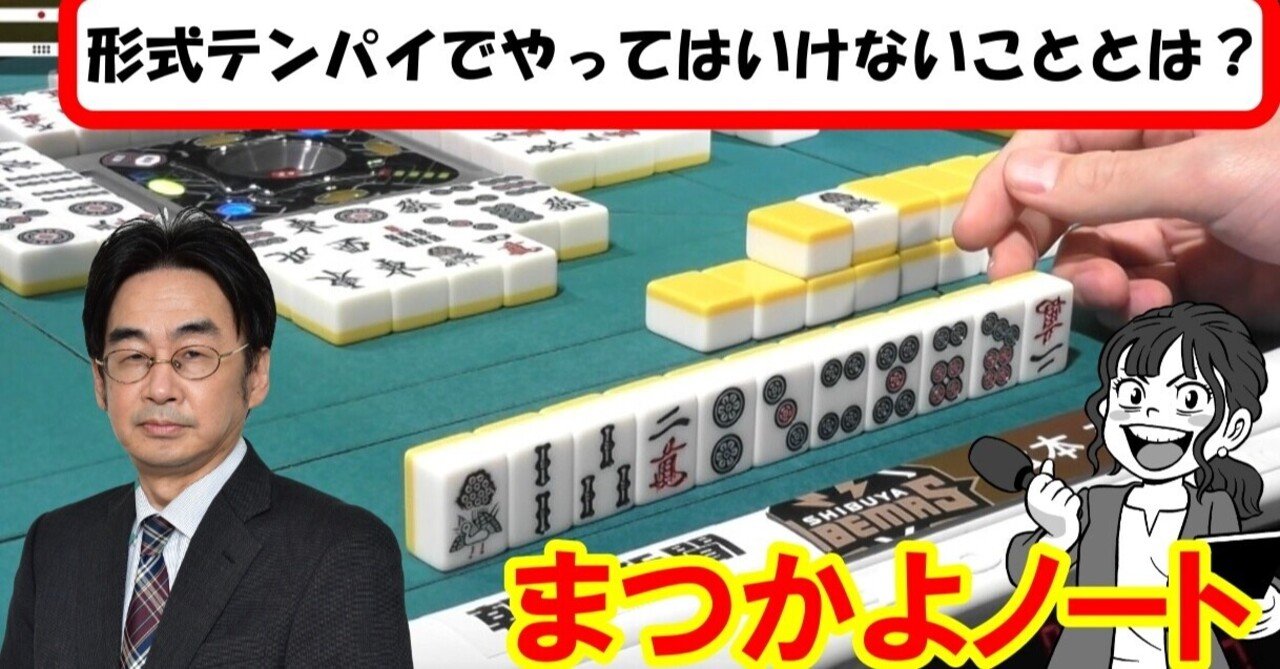 まつかよノート第12回 形式テンパイでやっちゃいけないことって 文 松本圭世 近代麻雀ノート Note