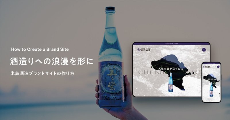 酒造りへの浪漫を形に、米島酒造ブランドサイトの作り方
