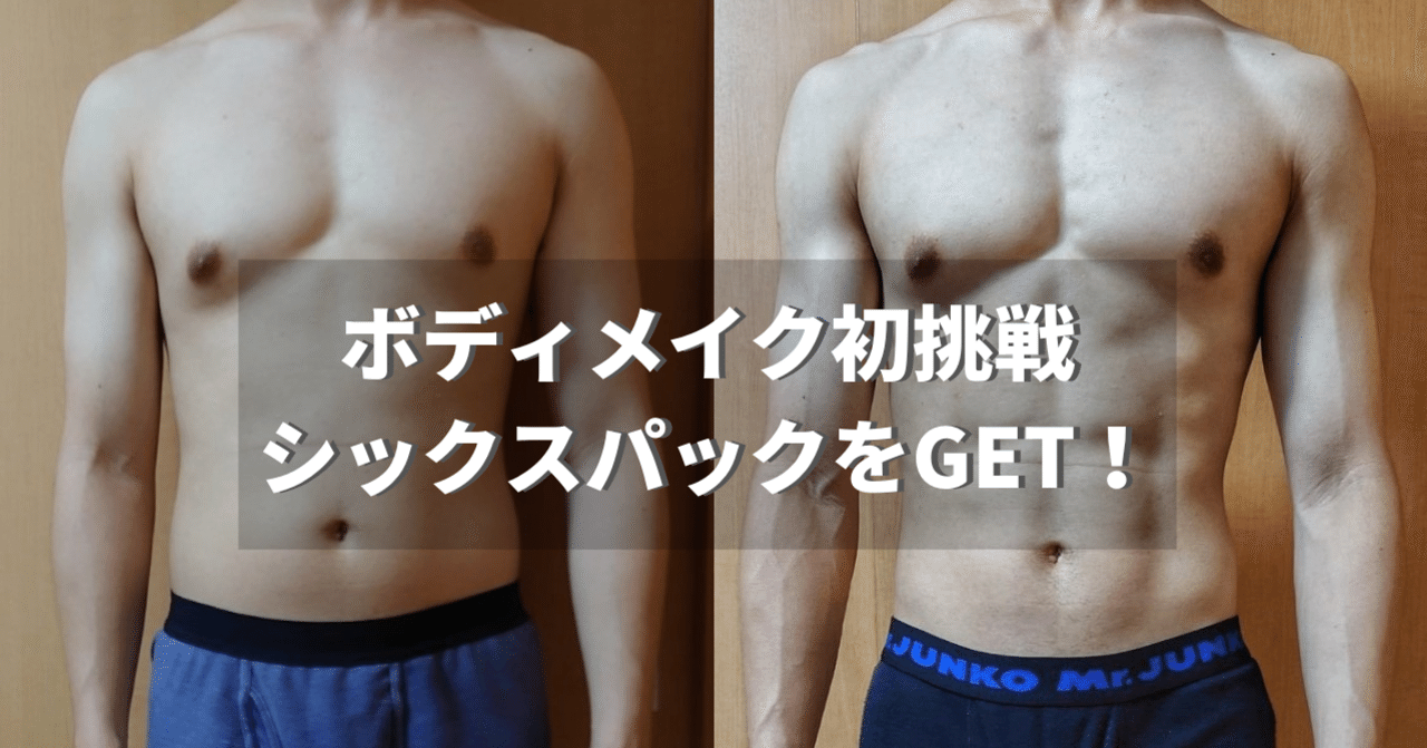 Six pack ボディーメイク Six pack ボディーメイク