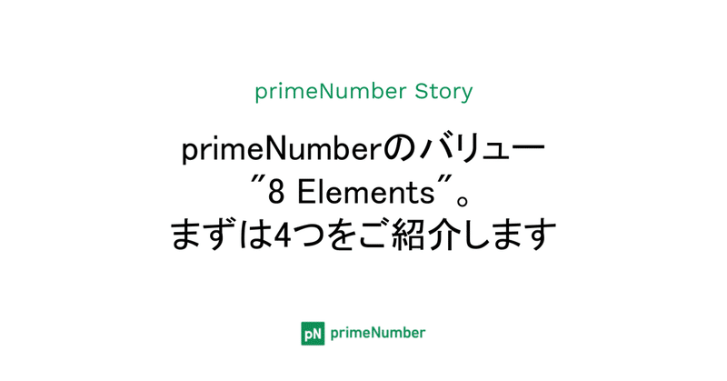 primeNumberのバリュー"8 Elements"。まずは4つをご紹介します