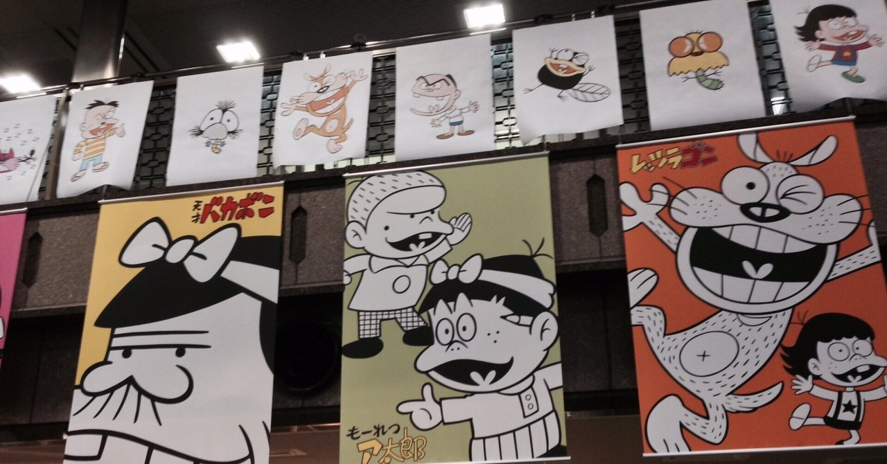 赤塚不二夫先生の復刊にまつわる思い出｜野猿（やえん）