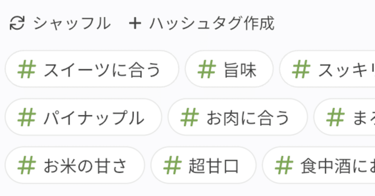 【ハッシュタグで味わいを投稿!】サケアイアプリの更新情報🍶