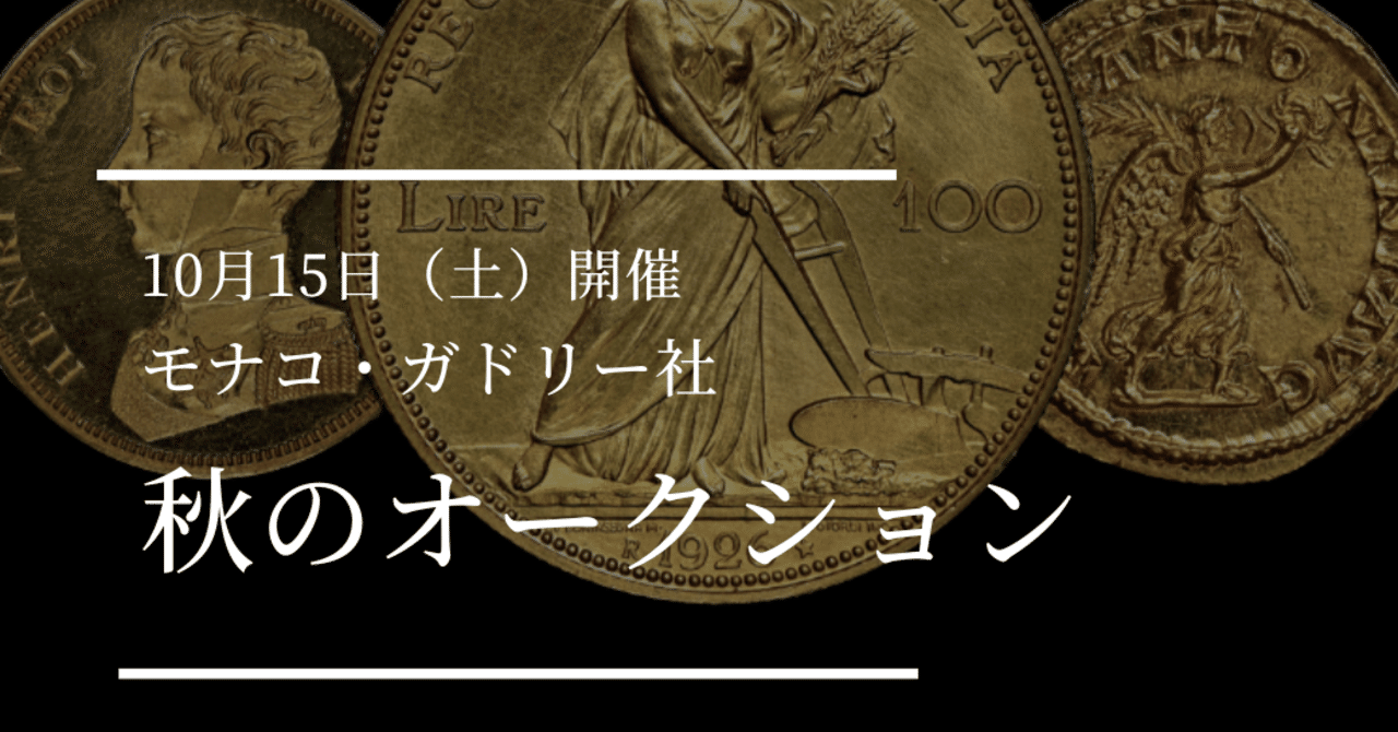 世界レベルの資産運用アンティークコインオークション情報｜老舗モナコのアンティークコイン商；モナコ・ガドリー社