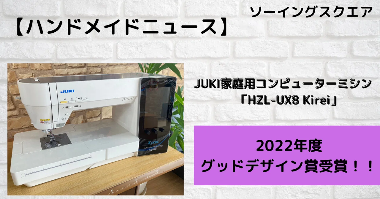 ハンドメイドニュース】JUKI家庭用コンピューターミシン 「HZL-UX8