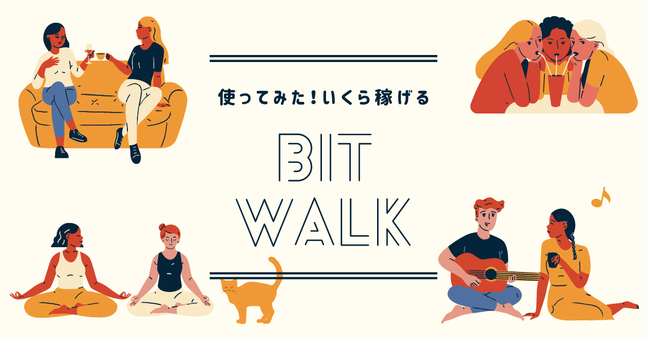 BitWalk。いくら稼げる？｜ヒヨハト
