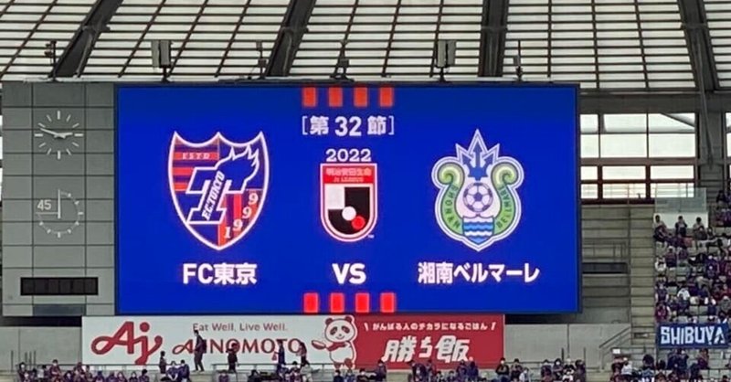 鳥肌/湘南ベルマーレ　第32節　FC東京戦
