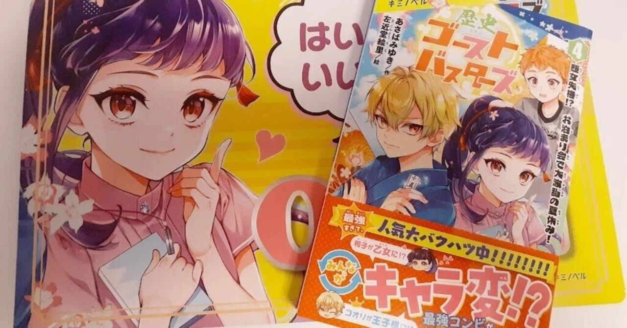 歴史ゴーストバスターズ④発売でーす！｜あさばみゆき（深雪）
