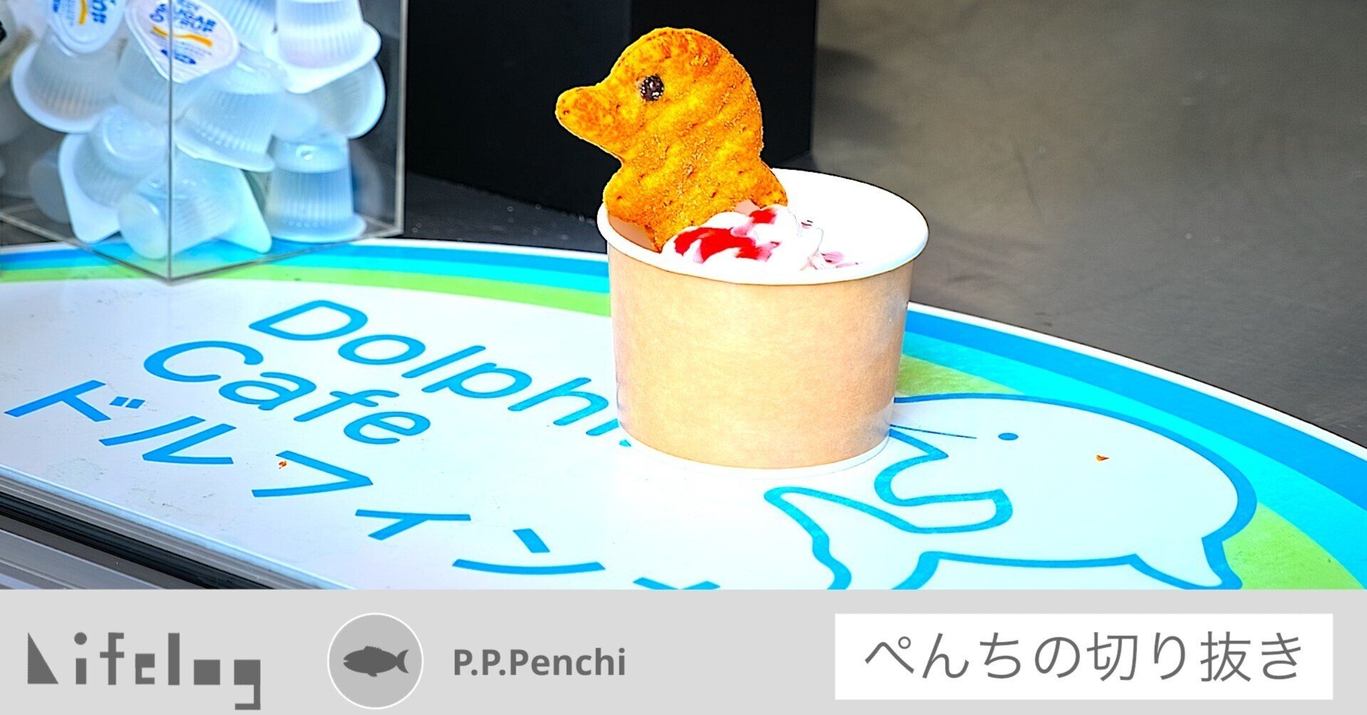 ペンギンやアザラシの後に可愛いグルメやお土産のオススメは強者だわ しながわ水族館 ぺんちの散歩日記 ぺんぺんぺんち Note ペンギンやアザラシの後に可愛いグルメやお土産のオススメは強者だわ しながわ水族館 ぺんちの散歩日記 ぺんぺんぺんち Note