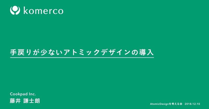 手戻りが少ないアトミックデザインの導入