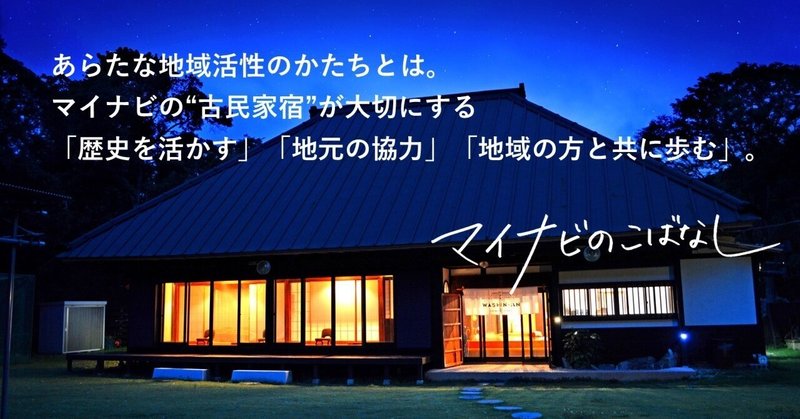 あらたな地域活性のかたちとは。マイナビの“古民家宿”が大切にする「歴史を活かす」「地元の協力」「地域の方と共に歩む」。