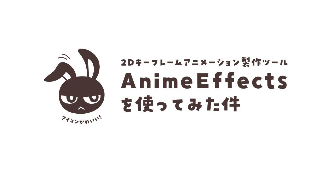 簡単に2dアニメ作ってみたい を実現するanimeeffectsを使ってみた件 ちびっと Note