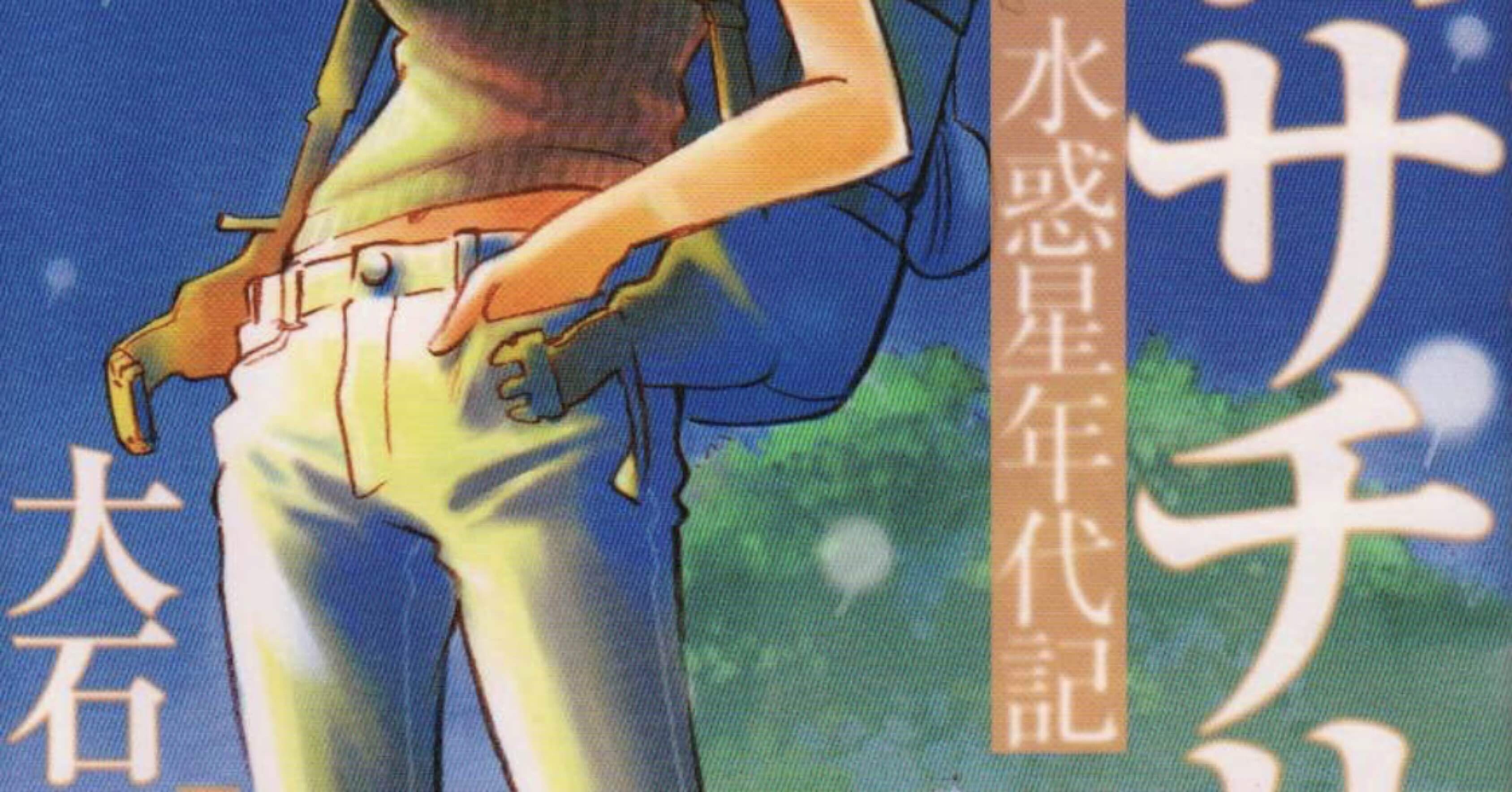 水惑星年代記月刊サチサチ 完 感想 レビュー まとめ あのひと マンガ蔵書約 500冊 Note