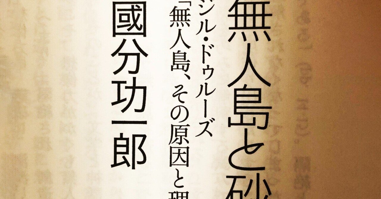 海辺or砂漠どちらをめざす?ー國分功一郎「無人島と砂漠」を買っ 海辺or砂漠どちらをめざす?ー國分功一郎「無人島と砂漠」を買っ
