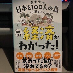 【音声配信】『東大生が日本を100人の島に例えたら 面白いほど経済がわかった! 』ムギタロー（著） 