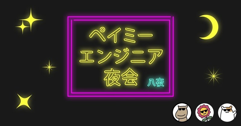 エンジニア夜会_8