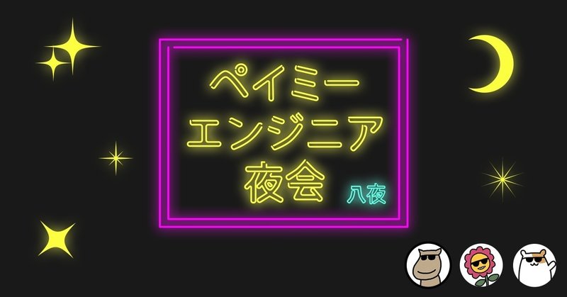 「どうやったらエンジニアになれるの？」｜ペイミーエンジニア夜会・八夜