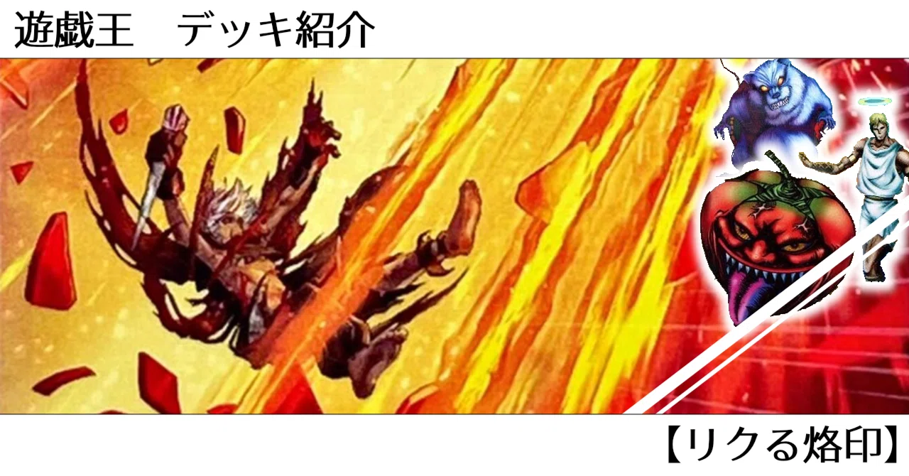 遊戯王 デッキ紹介 #10 【リクる烙印】｜オルド