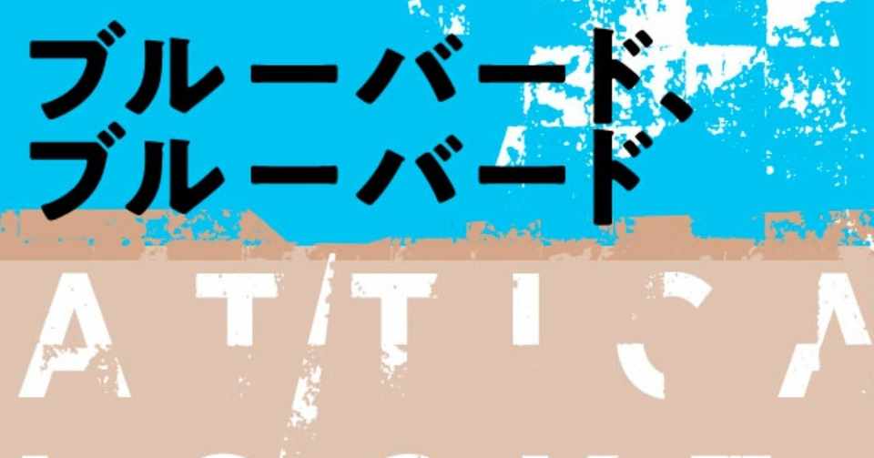 三冠受賞ミステリ ブルーバード ブルーバード の憎悪と愛 ミステリ評論家 吉野仁氏の解説公開 Hayakawa Books Magazines B