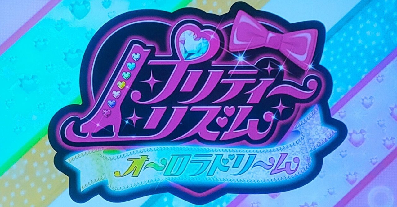 プリティーリズム・オーロラドリームの初代オープニングの1