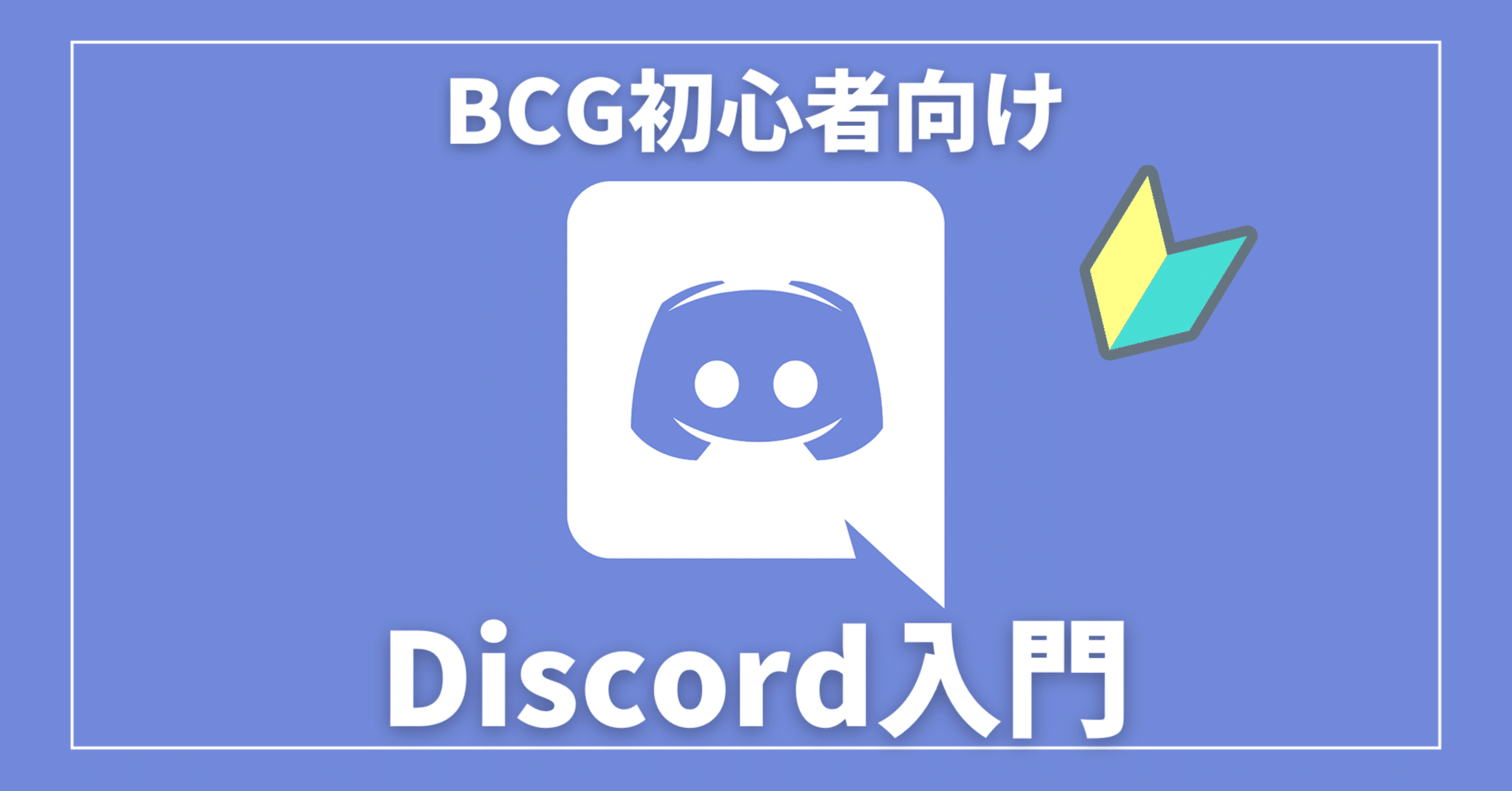 Discord入門 導入編｜satuki🔺