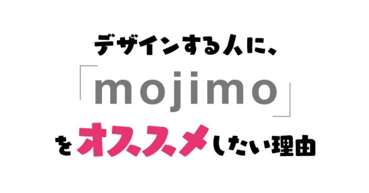 デザインする人に Mojimo をオススメしたい理由 安村シン Note