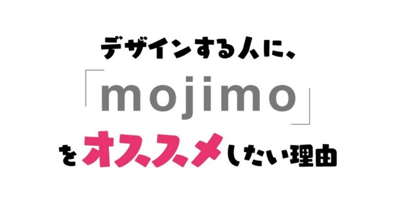 デザインする人に、「mojimo」をオススメしたい理由