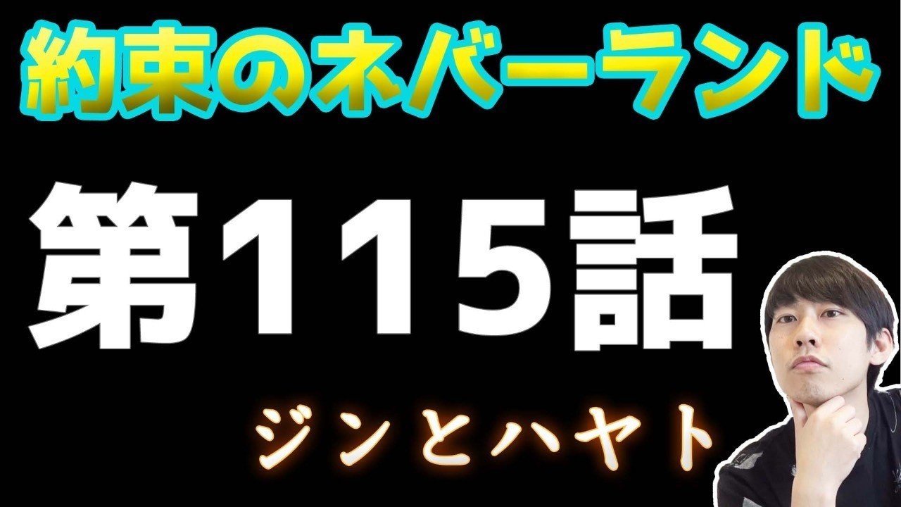 約束のネバーランド第115話 約ネバ通信vol 18 Maesaqu Note