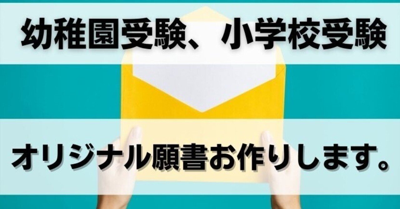幼稚園受験　願書　お受験　小学校受験　合格　学習院　成城　白百合　東洋英和　暁星 Amazon.co.jp: 幼稚園受験 願書 お受験 小学校受験 合格 学習院