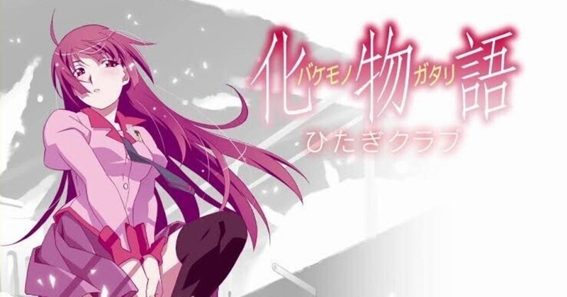 化物語 の新着タグ記事一覧 Note つくる つながる とどける