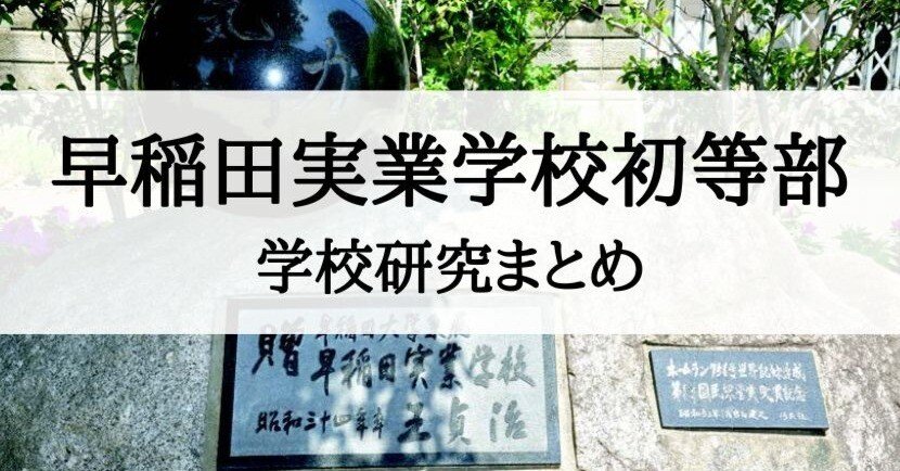 小学校受験】早稲田実業学校初等部の入試、受験の為の学校研究まとめ
