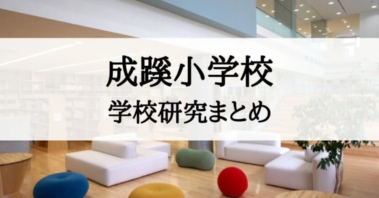 成蹊小学校】試験、入試、願書のための学校研究まとめ｜絶対合格‼️お