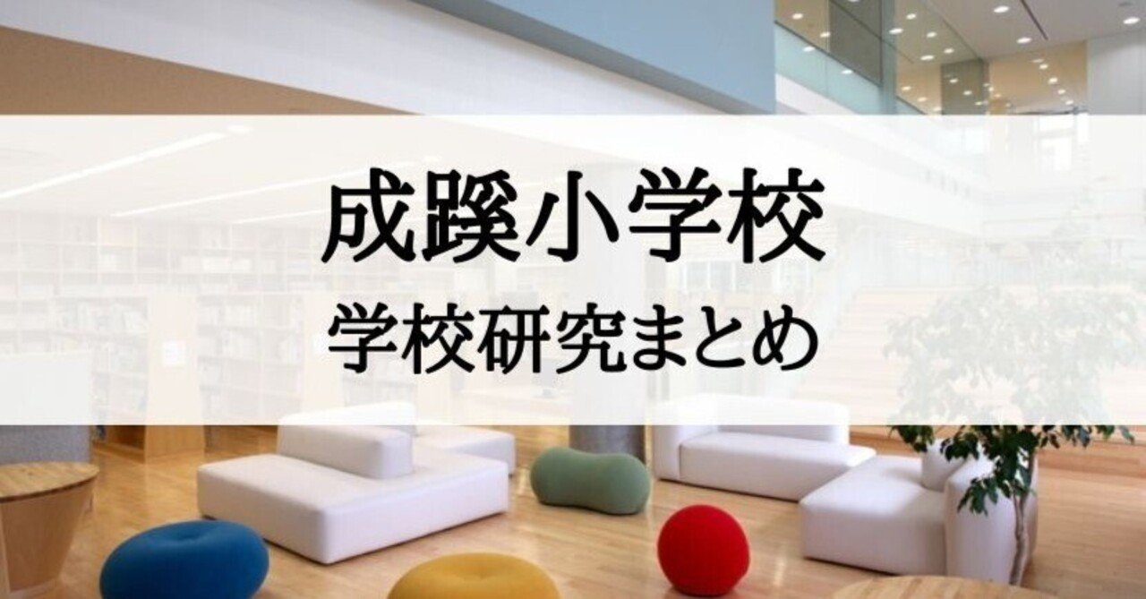 成蹊小学校 願書対策 試験対策 すもも