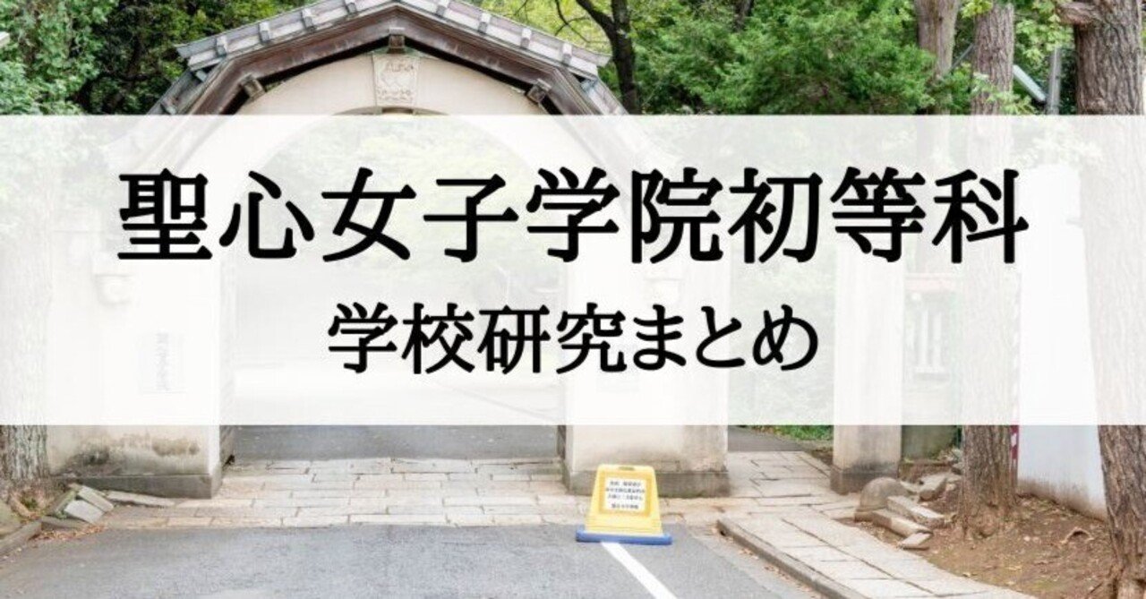 中華のおせち贈り物 説明会資料 聖心女子学院初等科 参考書